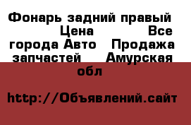 Фонарь задний правый BMW 520  › Цена ­ 3 000 - Все города Авто » Продажа запчастей   . Амурская обл.